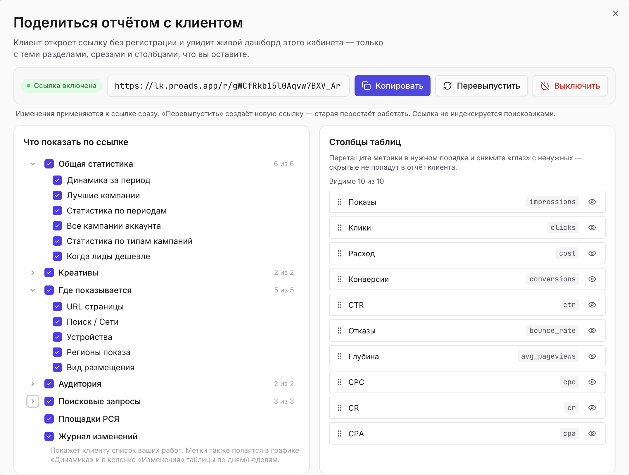 Окно «Поделиться отчётом с клиентом»: строка ссылки lk.proads.app с кнопками «Копировать» и «Перевыпустить» и панель «Что показать по ссылке» — дерево разделов с чекбоксами.