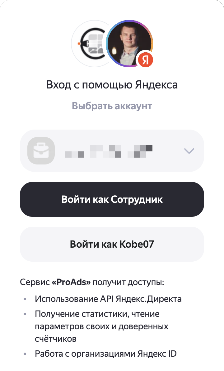 Экран входа через Яндекс: выбор аккаунта, кнопки «Войти как Сотрудник» и «Войти как Kobe07», список доступов сервиса ProAds.