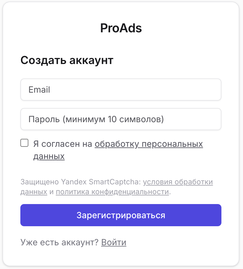 Форма регистрации ProAds: email, пароль, согласие на обработку данных и кнопка «Зарегистрироваться».